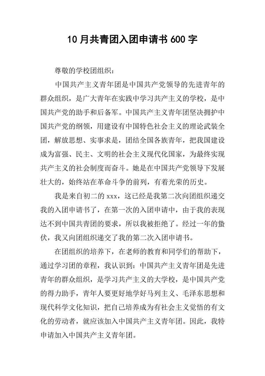 10月共青团入团申请书600字.doc_第1页