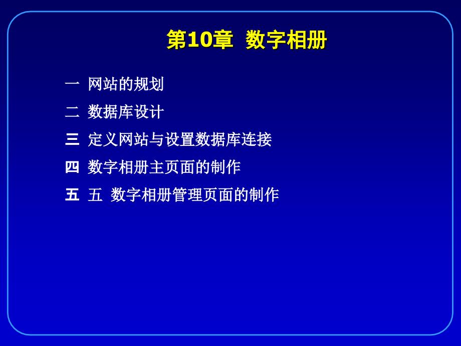 PHP+MySQL+Dreamweaver动态网站开发实例教程 教学课件 ppt 作者 刘瑞新 电子课件和案例素材 第10章  数字相册_第2页