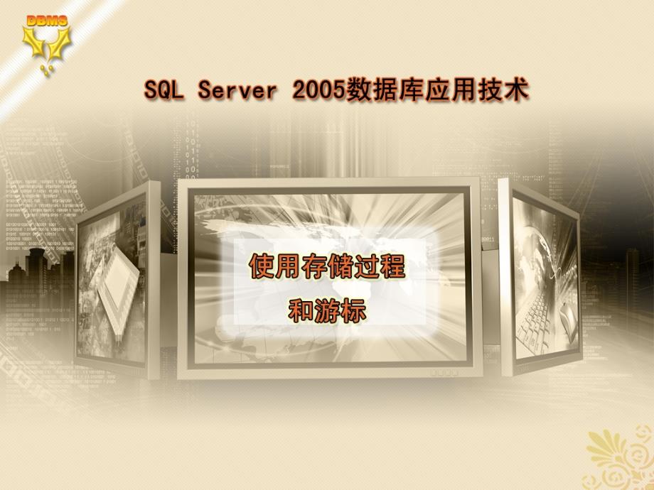 SQL Server 2005 数据库应用技术 教学课件 ppt 作者 刘宏 第8章 使用存储过程和游标_第1页