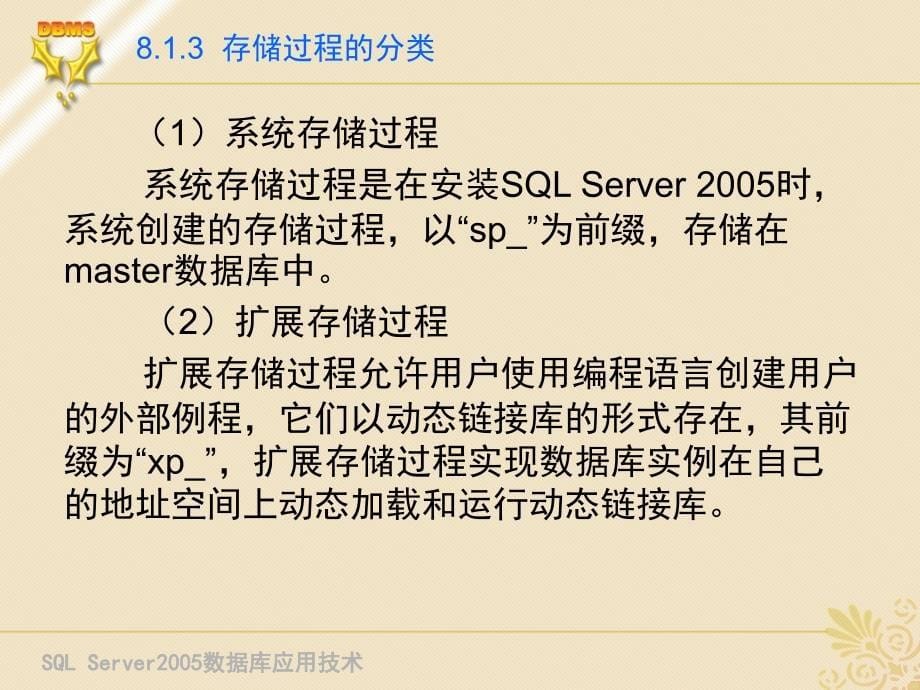 SQL Server 2005 数据库应用技术 教学课件 ppt 作者 刘宏 第8章 使用存储过程和游标_第5页