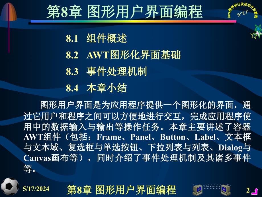 Java程序设计及应用开发教程 教学课件 ppt 作者 虞益诚 主编 第8章图形用户界面编程_第2页