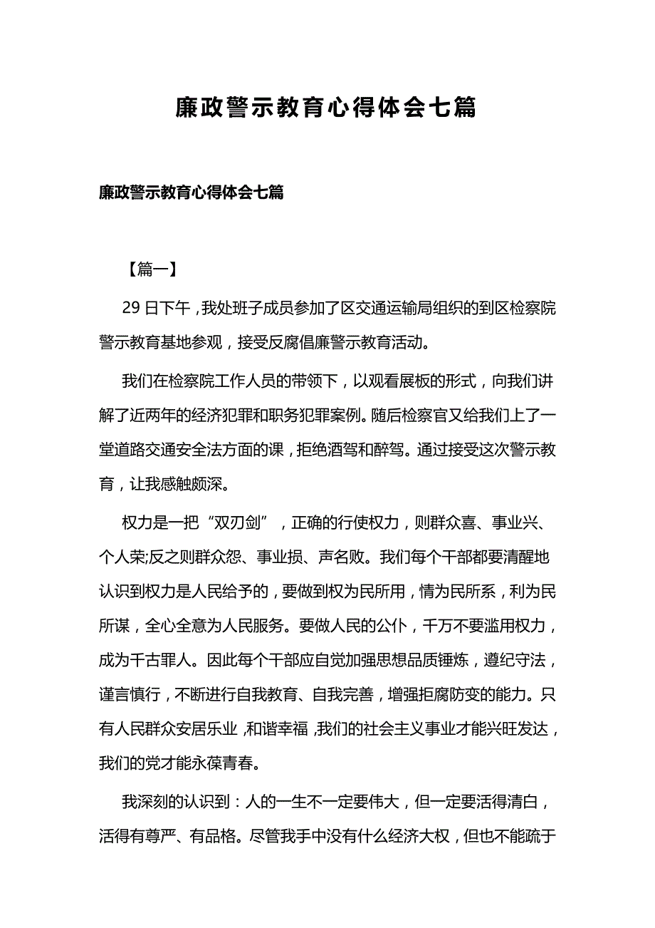 廉政警示教育心得体会七篇_第1页