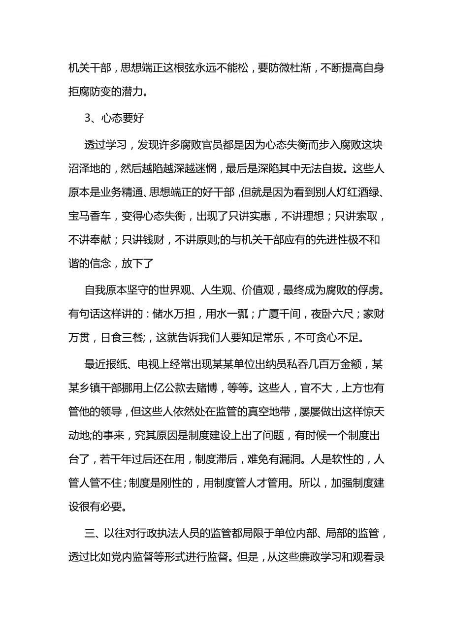 廉政警示教育心得体会七篇_第5页