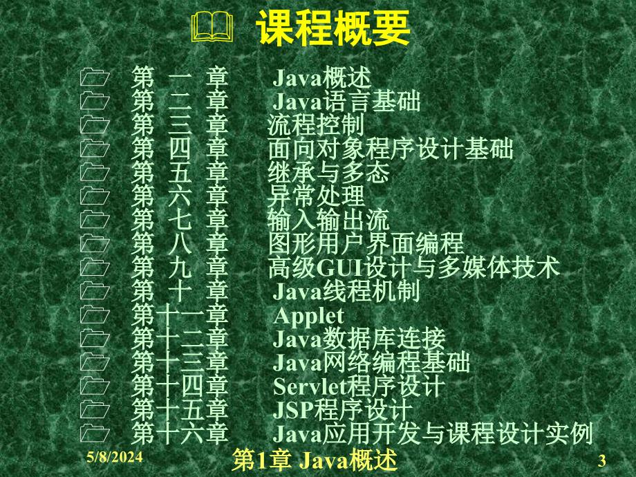 Java程序设计及应用开发教程 教学课件 ppt 作者 虞益诚 主编 第1章Java概述_第3页