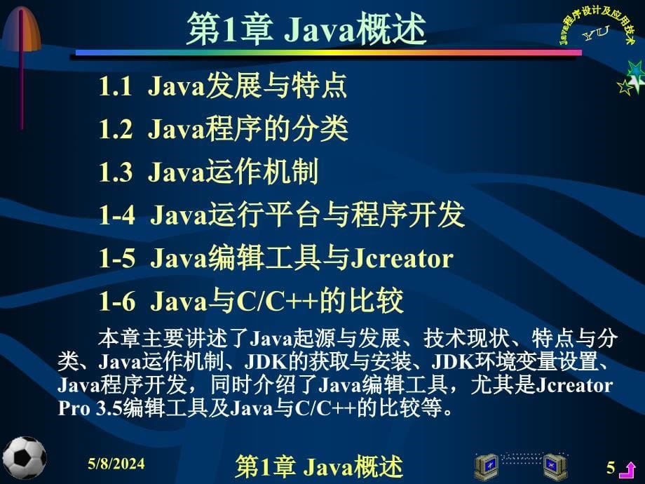 Java程序设计及应用开发教程 教学课件 ppt 作者 虞益诚 主编 第1章Java概述_第5页