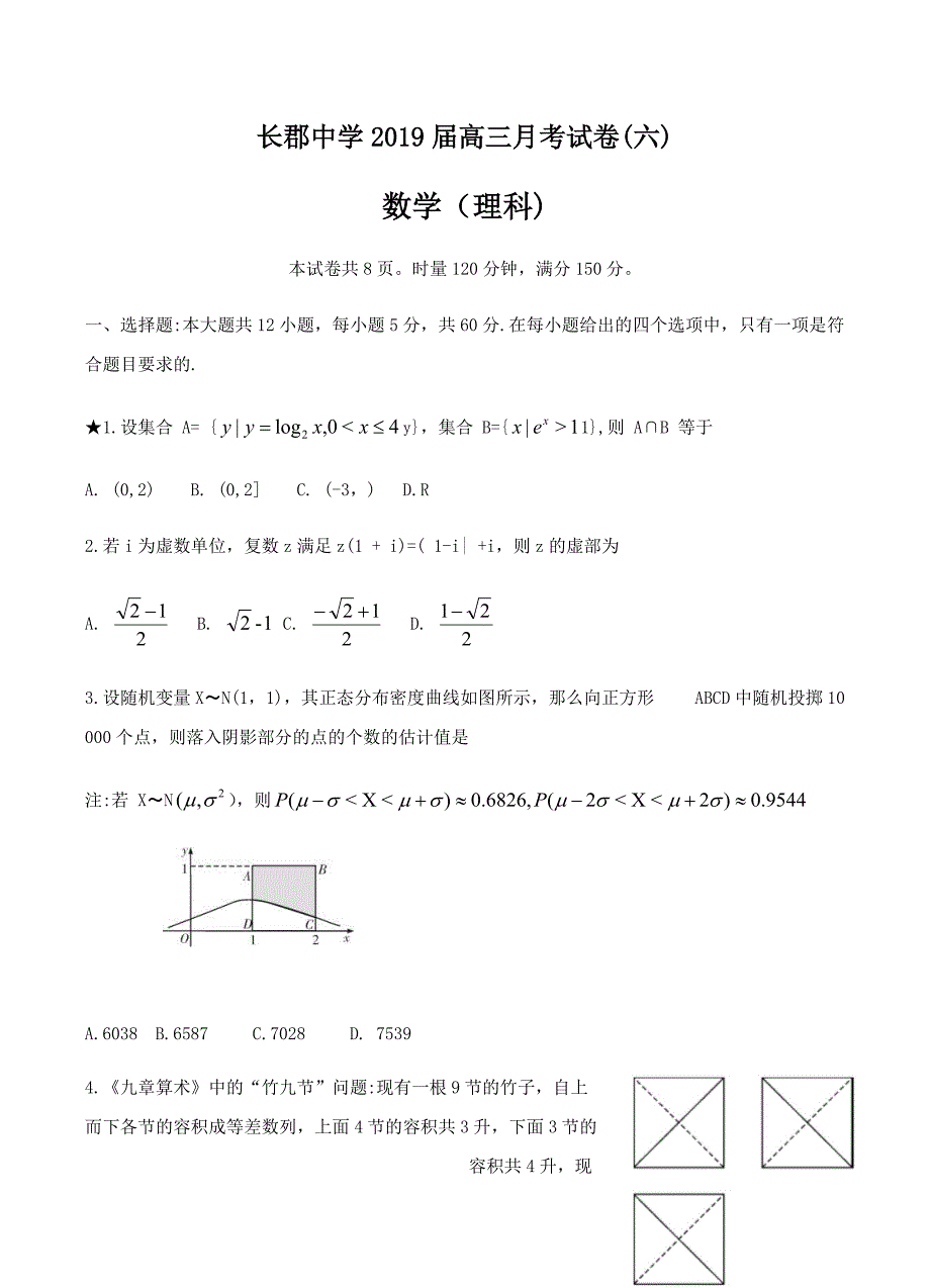 湖南省2019届高三下学期第六次月考数学（理）试卷含答案_第1页