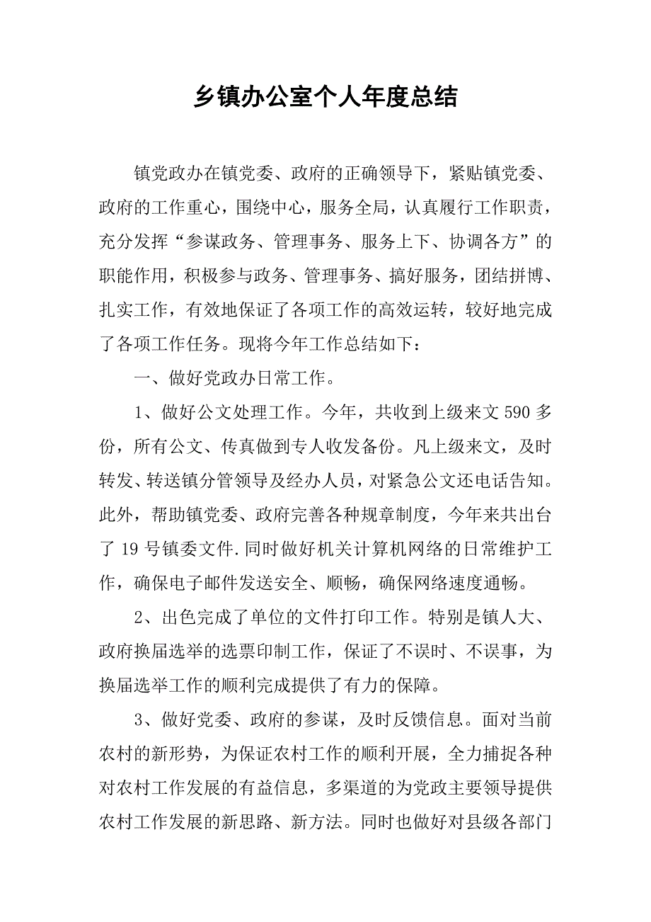 乡镇办公室个人年度总结.doc_第1页