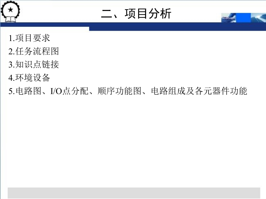 PLC与变频器应用技术项目教程  西门子  教学课件 ppt 作者 段刚 项目六，七，八_第4页