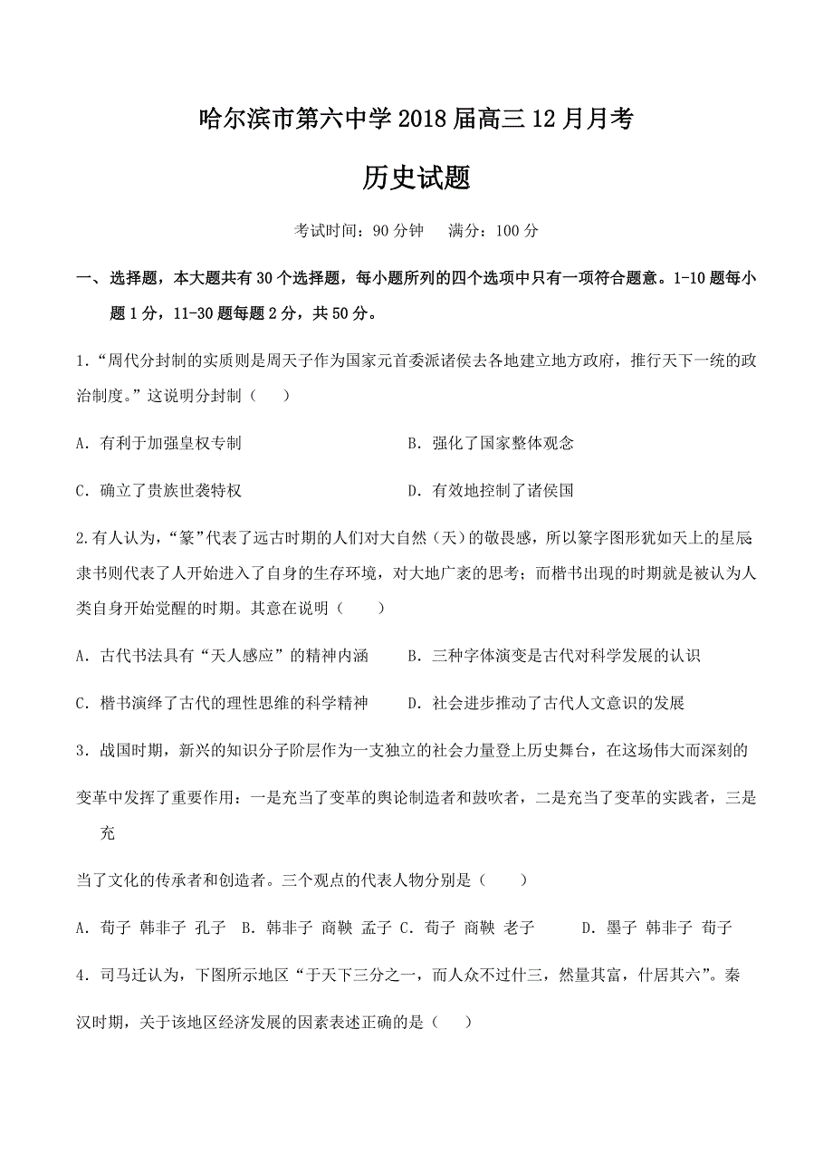 黑龙江省2018届高三12月月考历史试卷含答案_第1页