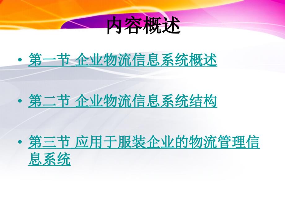 企业物流管理 教学课件 ppt 作者 乔志强 任淑霞 第八章企业物流信息系统_第2页