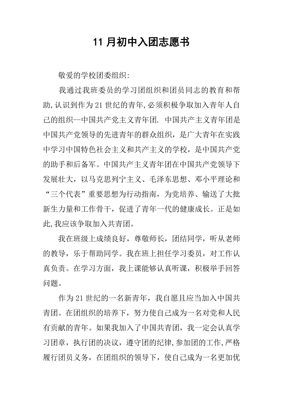 11月初中入团志愿书.doc_第1页