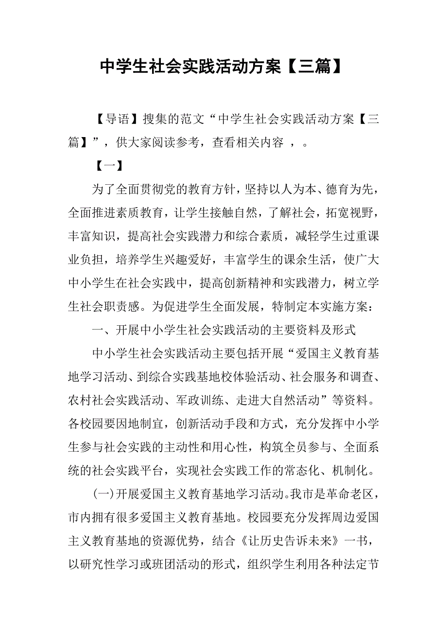中学生社会实践活动方案【三篇】.doc_第1页
