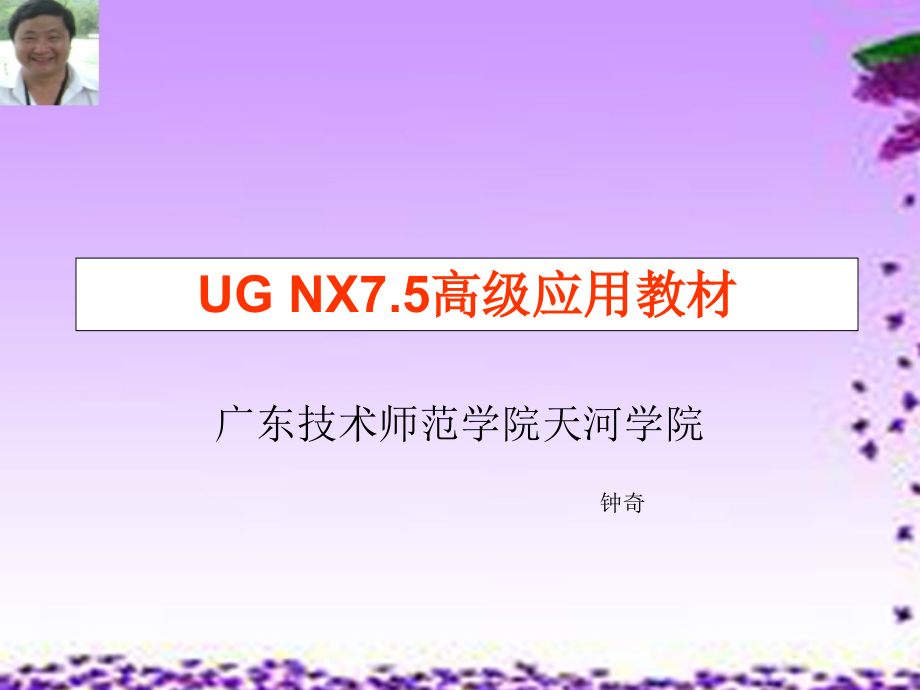 UG NX7.5高级应用教程 教学课件 ppt 作者 钟奇 第2章 建模_第1页