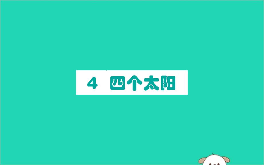 2019版一年级语文下册第2单元课文14四个太阳作业课件新人教版_第1页