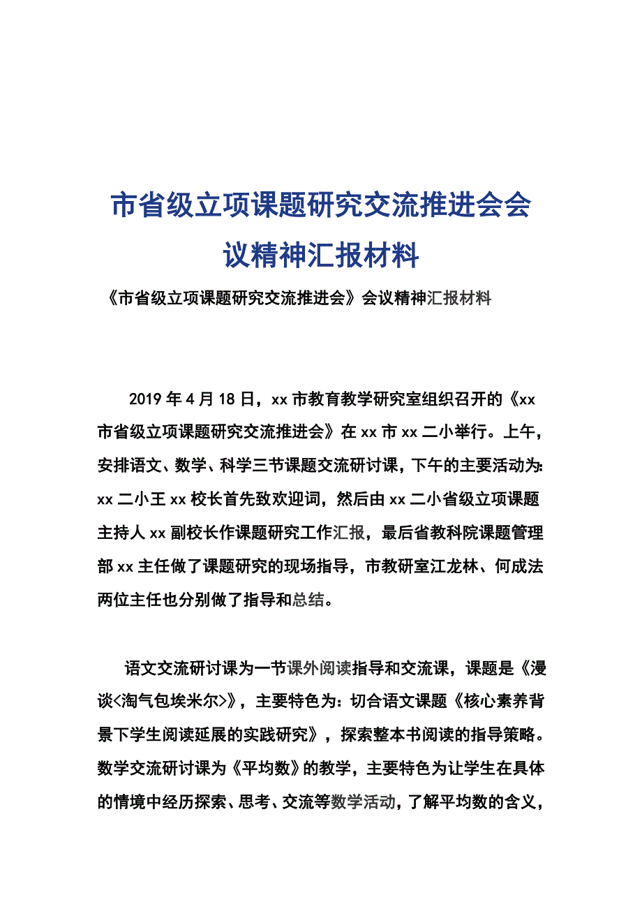 市省级立项课题研究交流推进会会议精神汇报材料_第1页