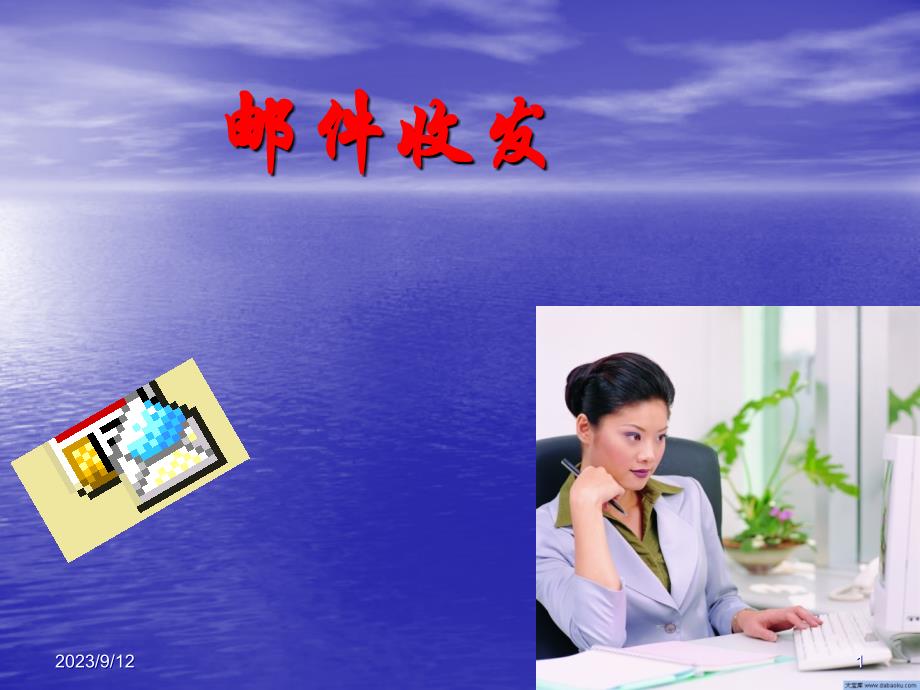 办公室实务 教学课件 ppt 作者 张丽荣 主编 邮件收发3_第1页