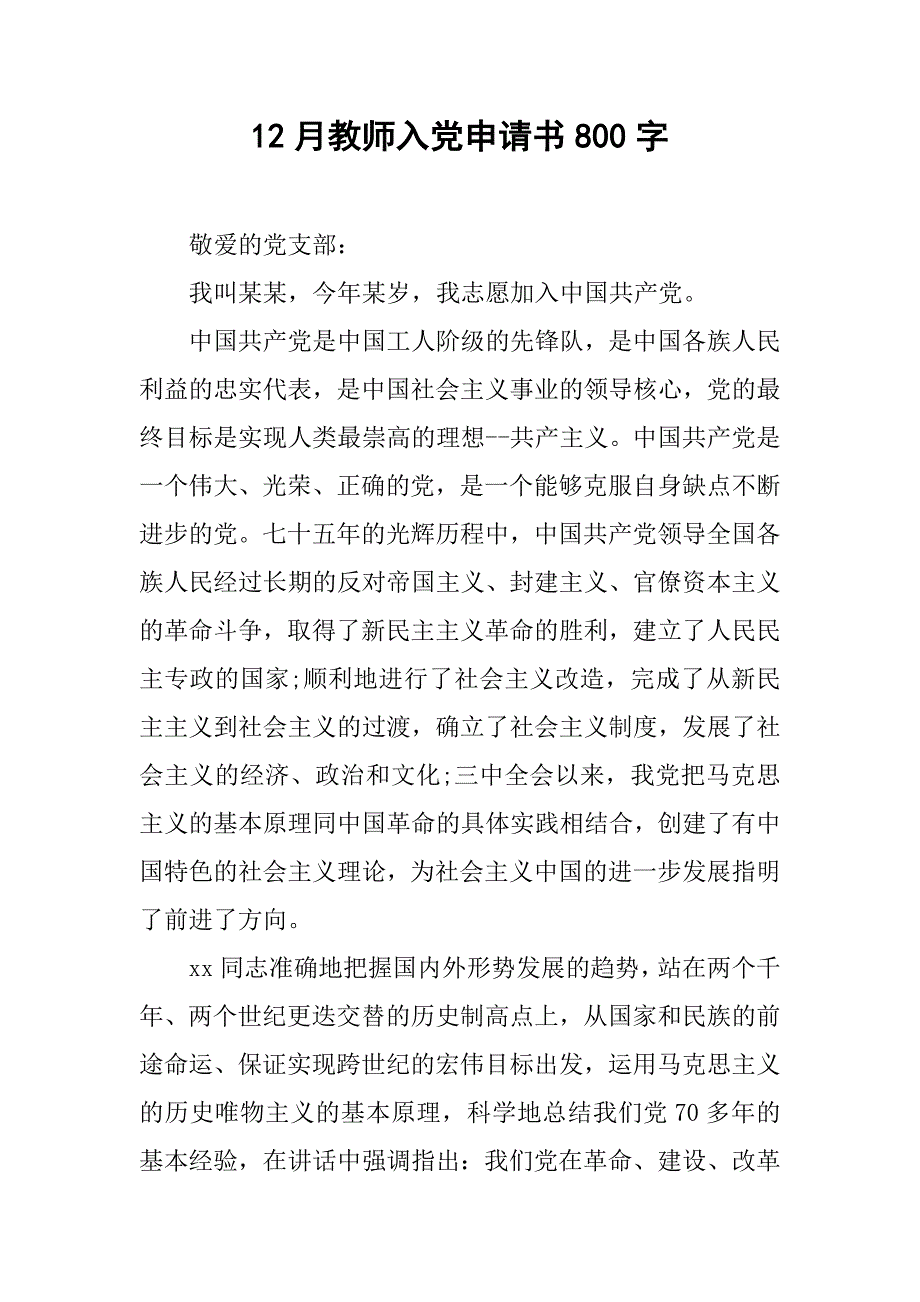 12月教师入党申请书800字.doc_第1页