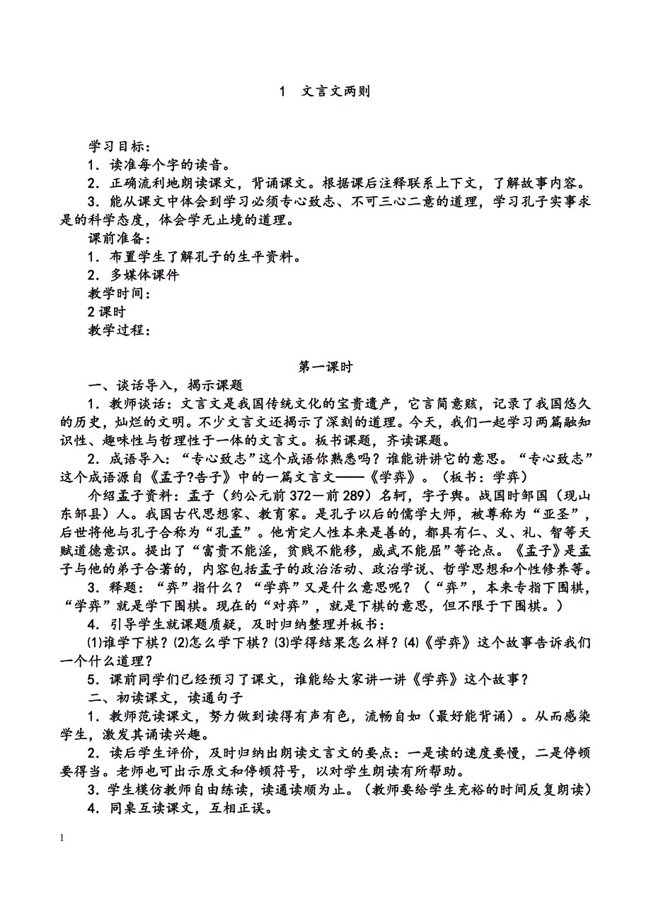 新课标人教版小学语文六年级下册全册教案_第1页