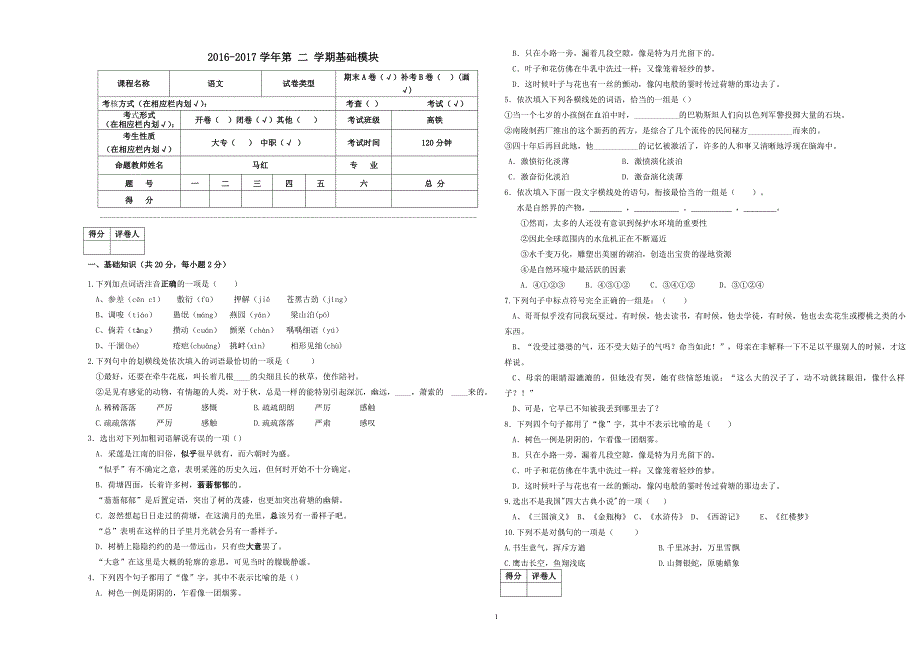 语文基础模块试卷(上)_第1页