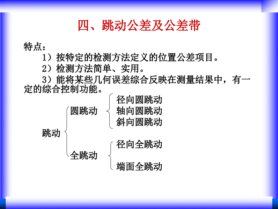 互换性与测量技术 教学课件 ppt 作者 周彩荣 4-3-4_第1页