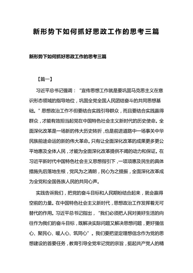 新形势下如何抓好思政工作的思考三篇