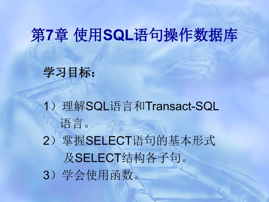 SQL Server程序设计 教学课件 ppt 作者 卢奕 第7章 使用SQL语句操作数据库_第1页