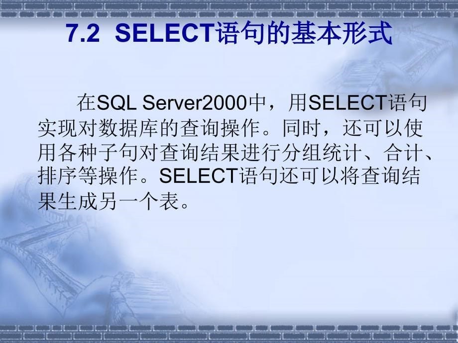 SQL Server程序设计 教学课件 ppt 作者 卢奕 第7章 使用SQL语句操作数据库_第5页
