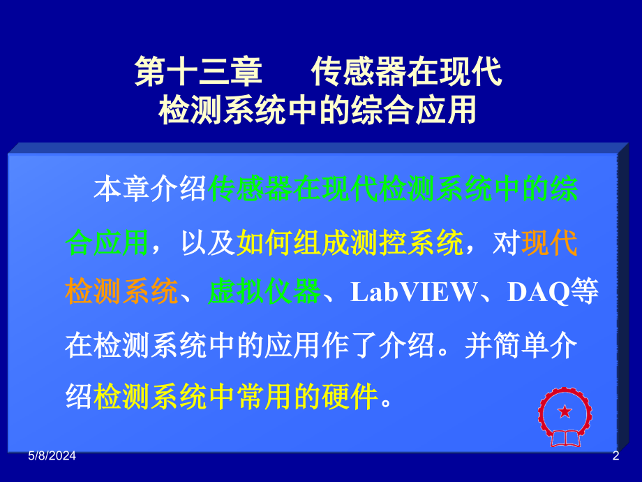 自动检测技术及应用 教学课件 ppt 作者 梁森 1_ 13-1检测课件（13上）2013-3-19_第2页