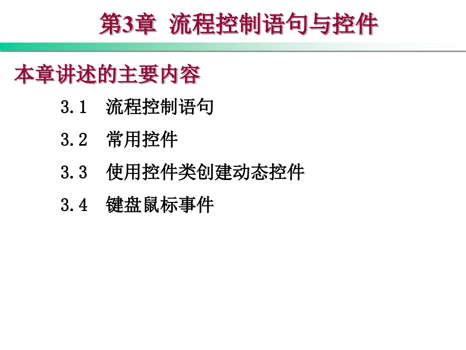 C#程序设计教程 教学课件 ppt 作者 刘瑞新 第3章 流程控制语句与控件_第1页