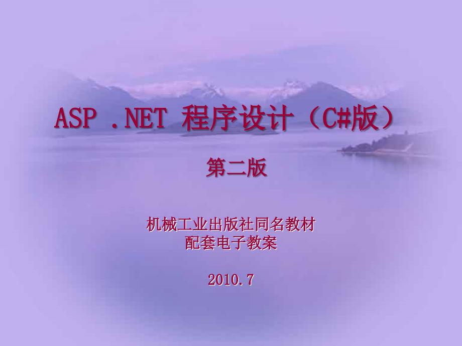 ASP.NET程序设计教程 C#版  教学课件 ppt 作者 崔淼 0 课程概述_第1页