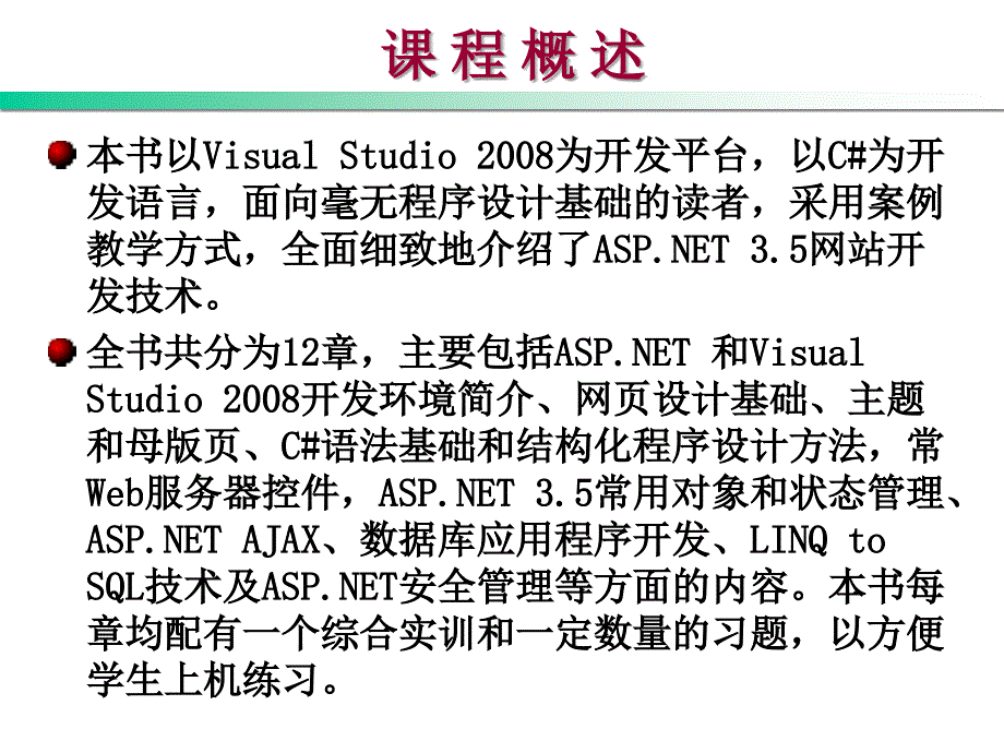 ASP.NET程序设计教程 C#版  教学课件 ppt 作者 崔淼 0 课程概述_第2页