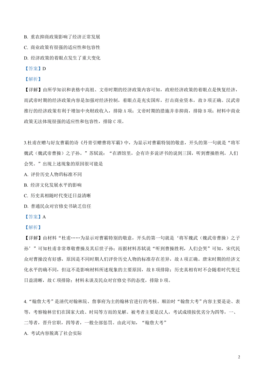 精品解析：【全国百强校】河北省衡水中学2019届高三四月大联考历史试题（解析版）_第2页