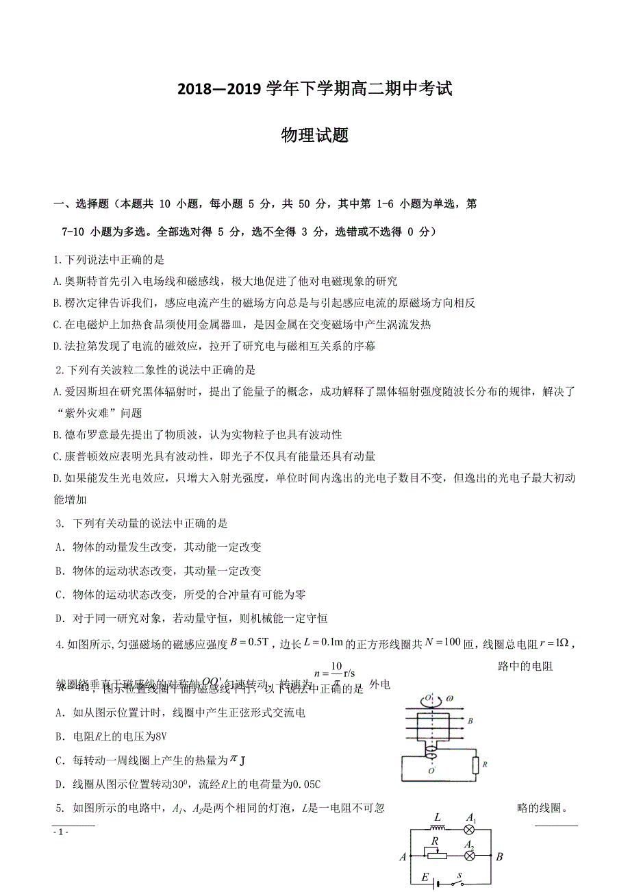 湖北省黄冈市四校2018-2019学年高二下学期期中联考物理试卷附答案_第1页