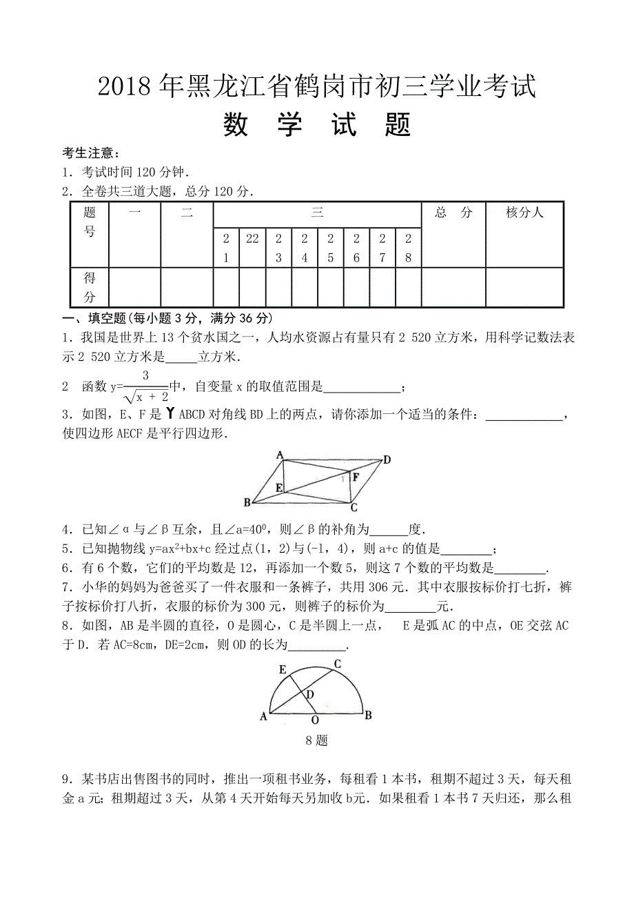 2018年黑龙江省鹤岗市初三学业考试数学试卷附答案_第1页