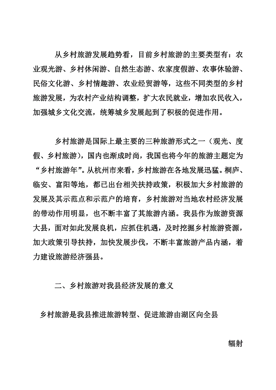 关于发展乡村旅游的认识与策划思考-佚名-_第2页