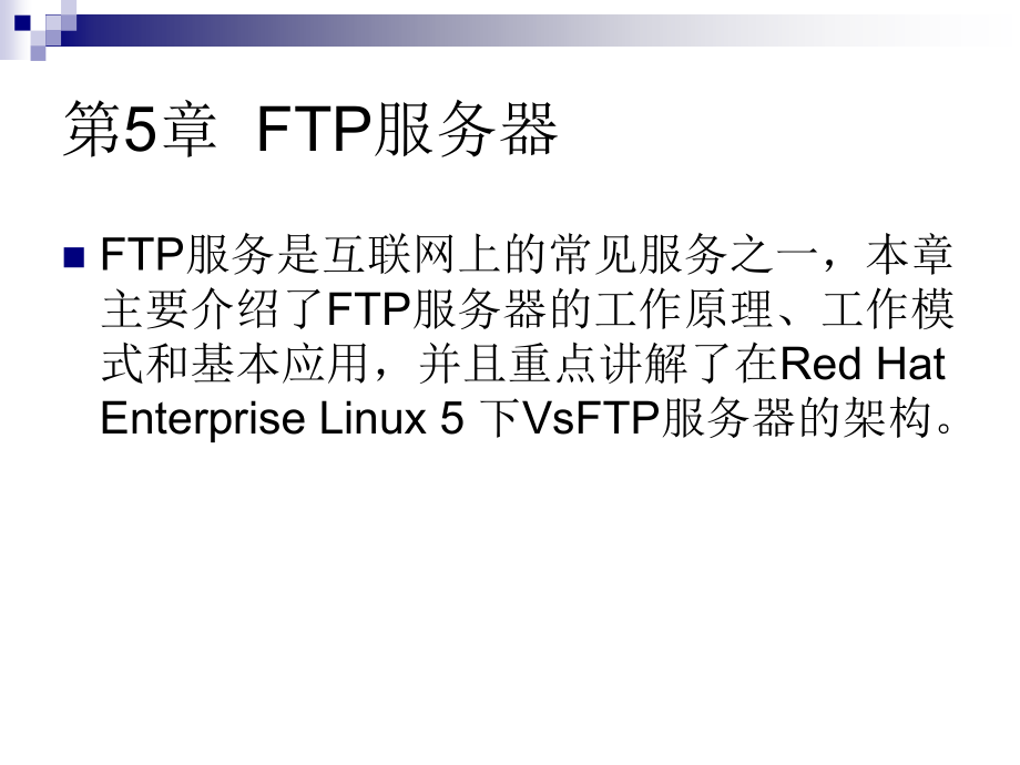 Red Hat Enterprise Linux服务器配置实例教程 教学课件 ppt 作者 白戈力 5_第2页