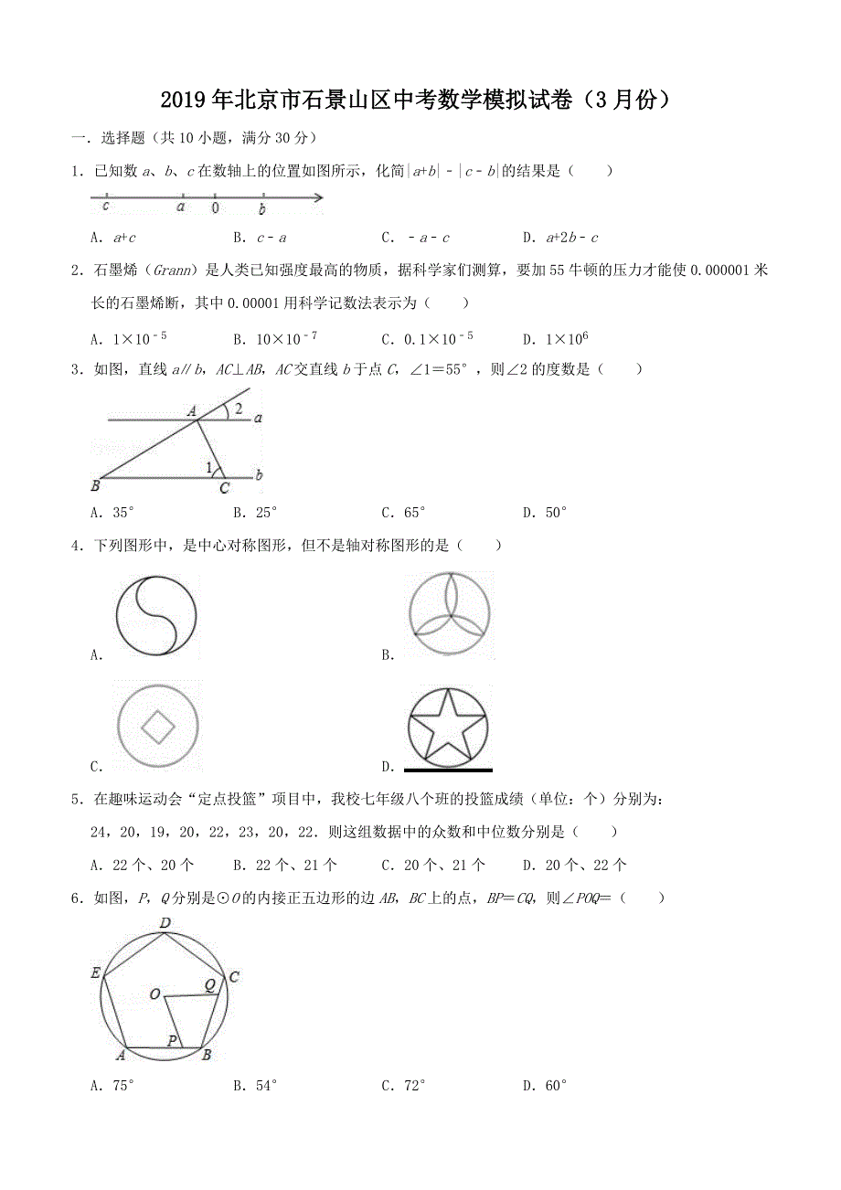 2019年3月北京市石景山区中考数学模拟试卷附答案_第1页