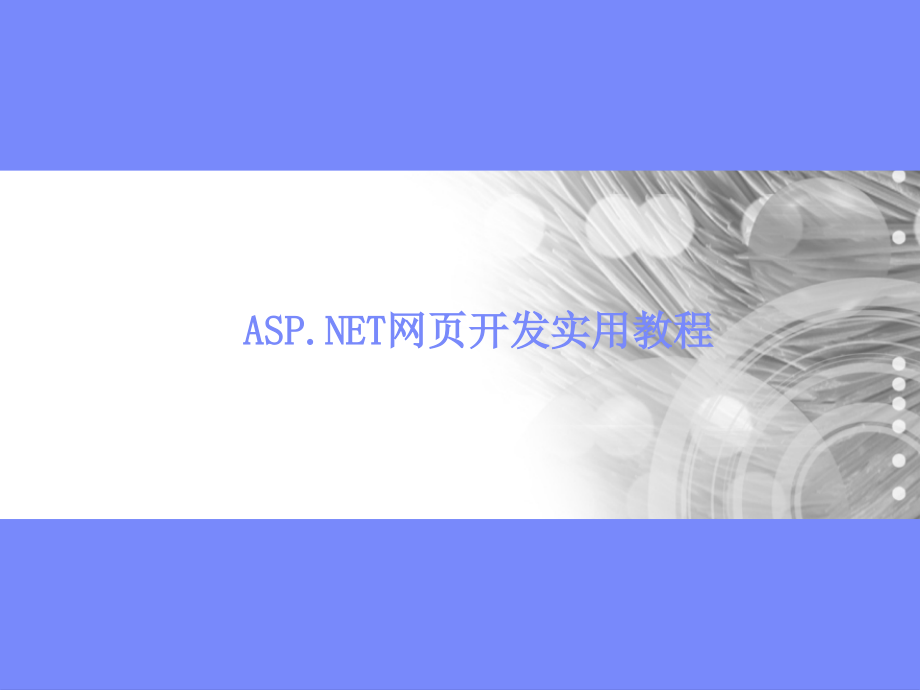 ASP.NET网页开发实用教程 教学课件 ppt 作者 陈运海 电子教案 第3章_第1页