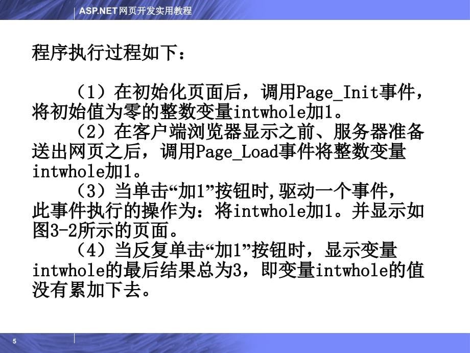 ASP.NET网页开发实用教程 教学课件 ppt 作者 陈运海 电子教案 第3章_第5页