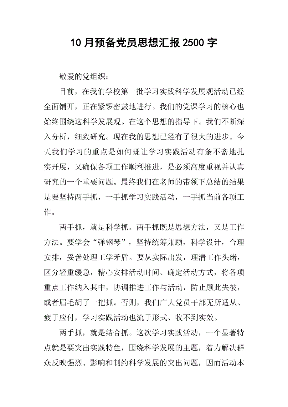 10月预备党员思想汇报2500字.doc_第1页