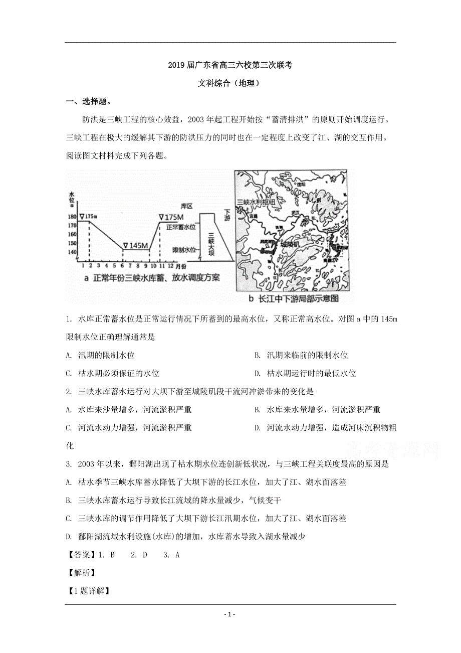 广东省2019届高三“六校联盟”第三次联考文科综合地理试题 Word版含解析_第1页