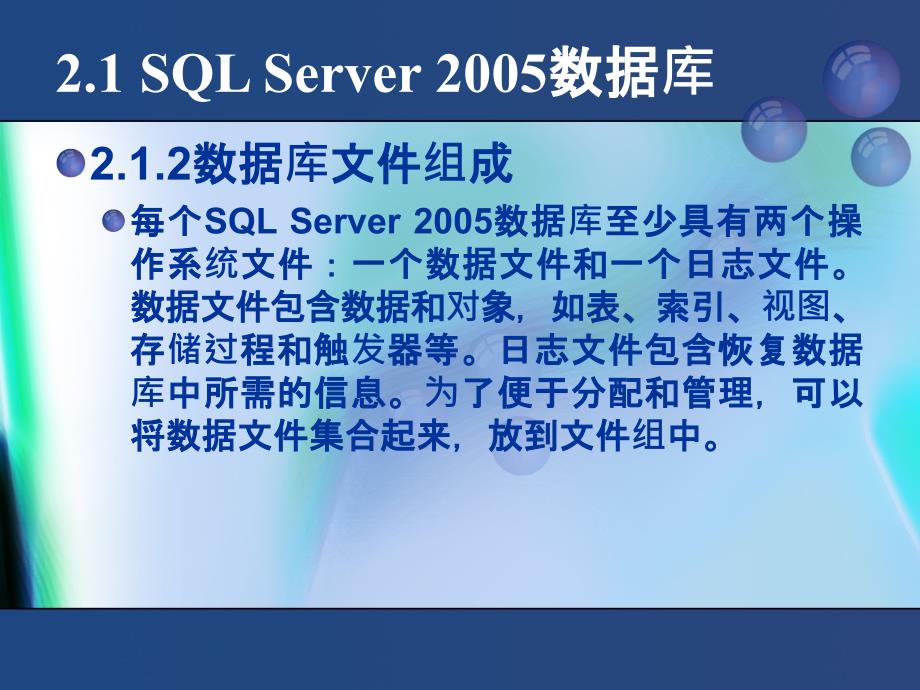 SQL Server 2005数据库技术与应用  教学课件 ppt 作者 赵丽辉 ppt 第2章  创建与维护数据库_第4页