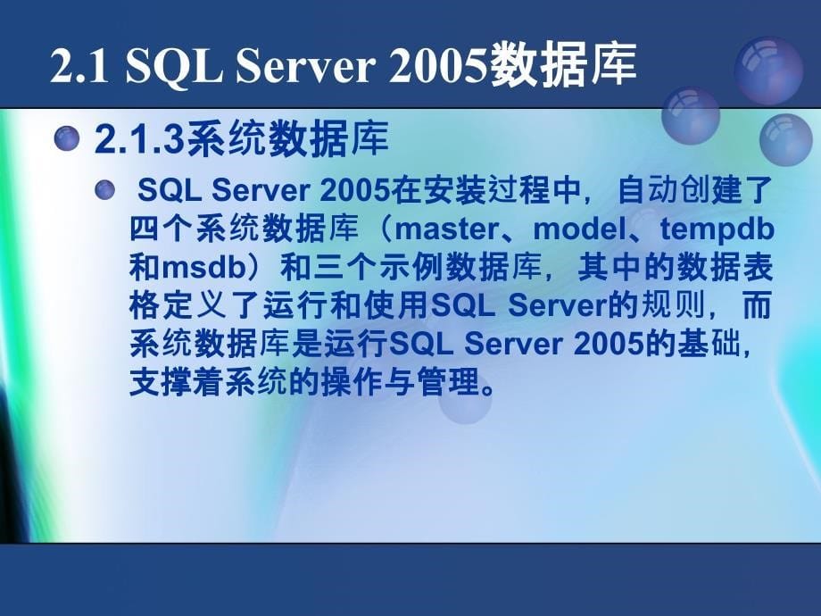 SQL Server 2005数据库技术与应用  教学课件 ppt 作者 赵丽辉 ppt 第2章  创建与维护数据库_第5页
