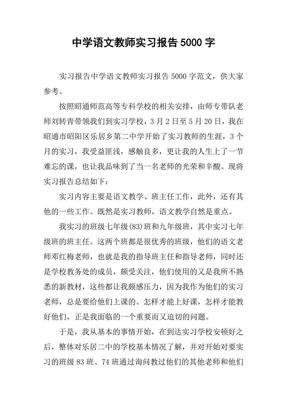 中学语文教师实习报告5000字.doc_第1页