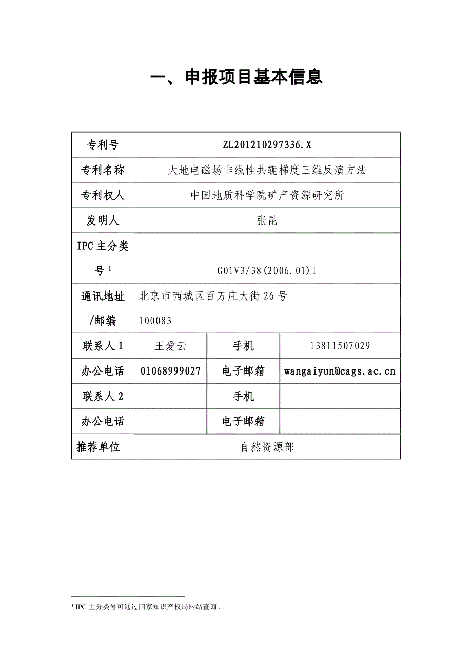 大地电磁场非线性共轭梯度三维反演方法申报书_第2页