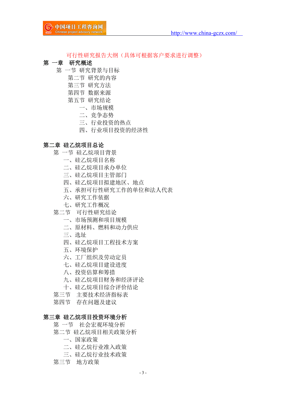 硅乙烷项目可行性研究报告-重点项目_第3页