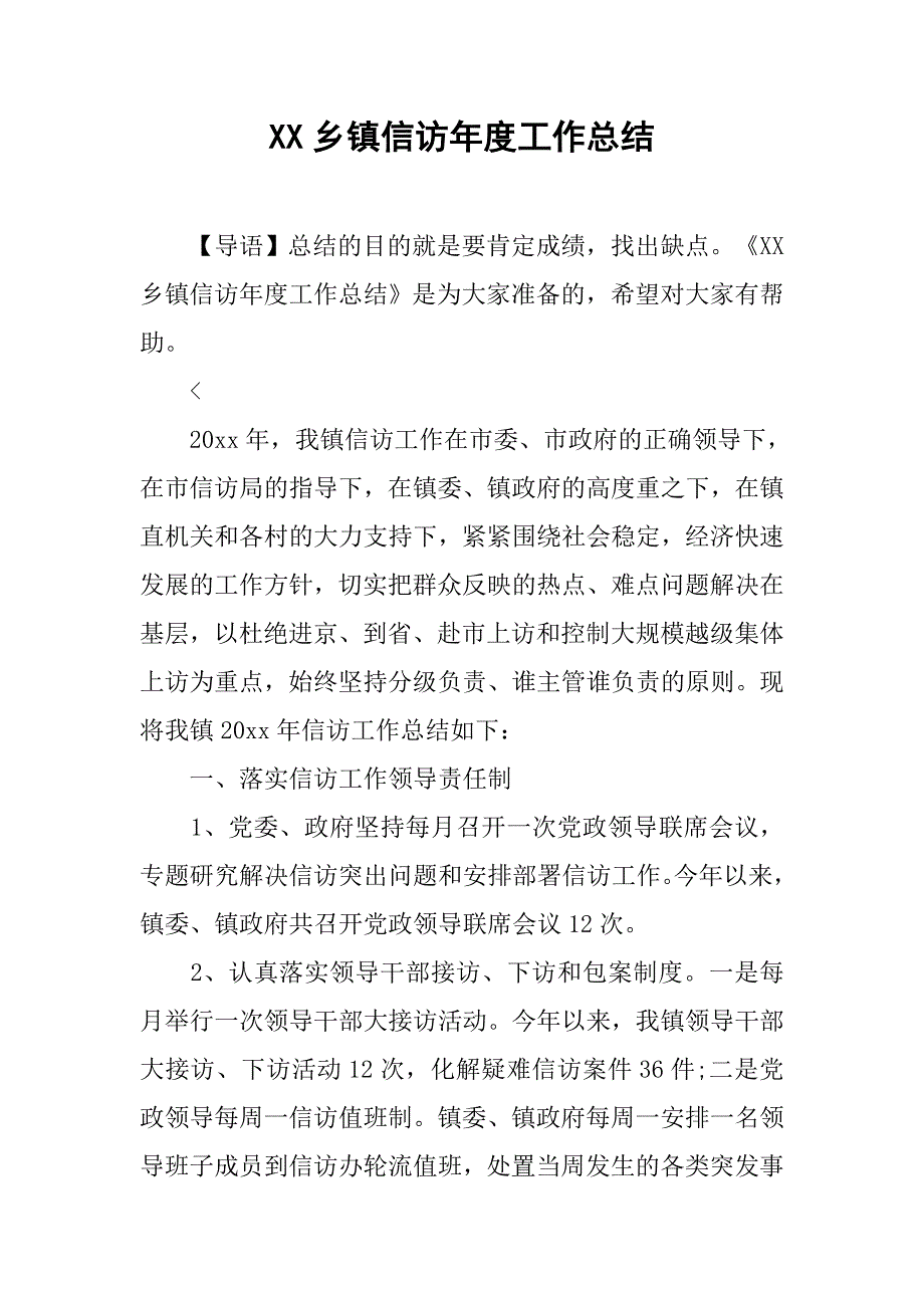 xx乡镇信访年度工作总结.doc_第1页