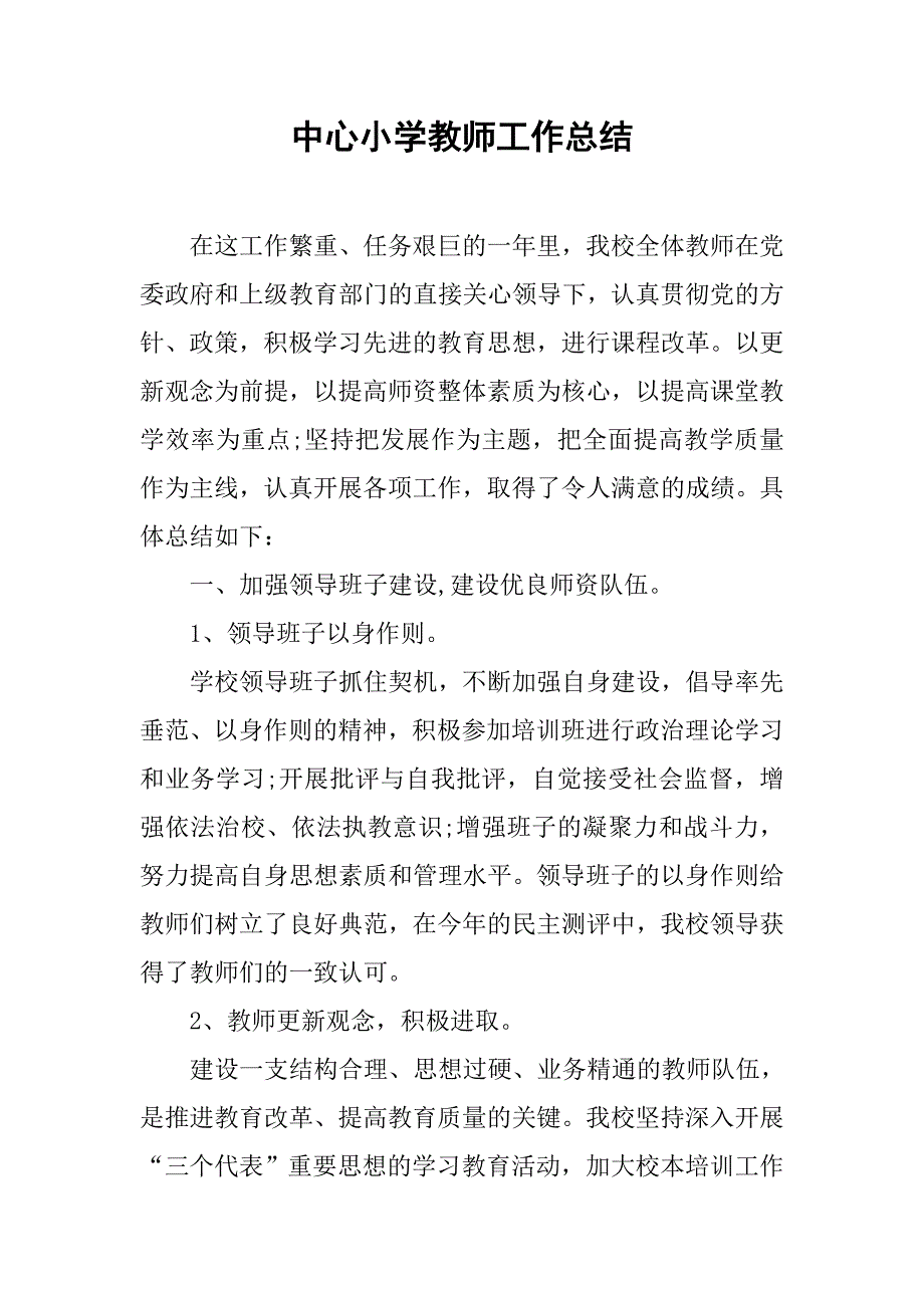 中心小学教师工作总结.doc_第1页