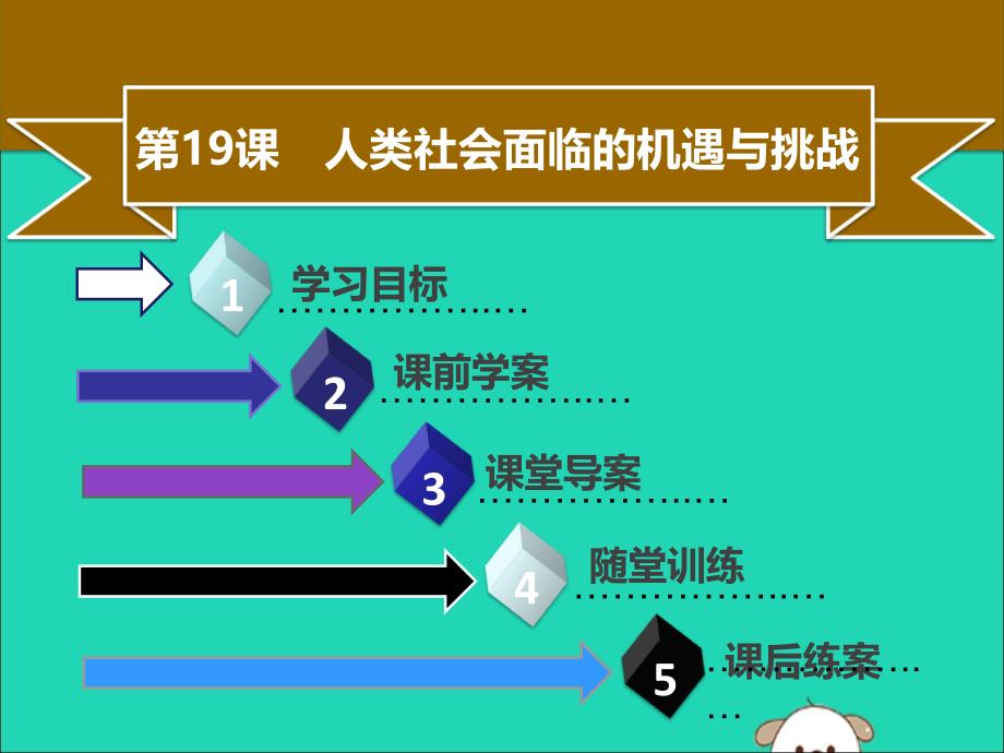 2019年春九年级历史下册第六单元第19课人类社会面临的机遇与挑战同步课件中图版_第1页