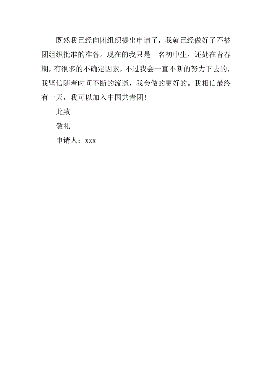 15年初三入团申请书300字.doc_第2页